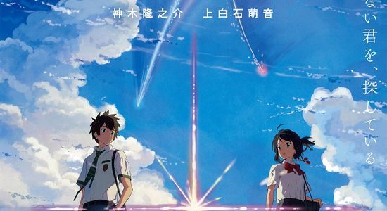 君の名は。